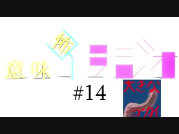 意味怖ラジオ #14