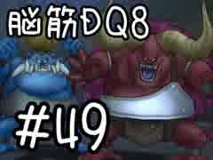 【初見実況】空と海と大地と脳筋と呪われし姫君【DQ8】　part49