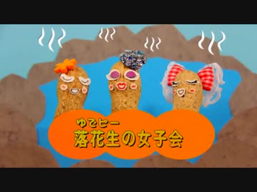 迫真！セイシュンの食卓部！その９４【ピーナッツの裏技】