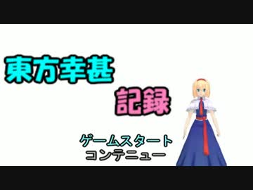 【第9回東方ニコ童祭Ex】東方幸甚記録ver.1.0