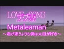 【#ｴﾝﾀﾒ】 #デブ専 / #奇異奈疾平(Ex:#Metaleaman)～#君が思うよりも僕は太目が好き～ Ver-1.00.00　(#LOVE_SONG / #CHAGE_AND_ASKA)