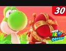 【マリオオデッセイ】不思議な帽子と魅惑の世界渡航 Part30 難しいです