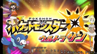 【ポケモンください】交換PTで進めるウルトラサン＃０１