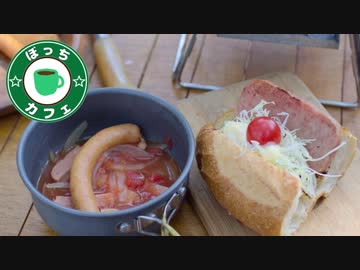 ぼっちカフェ その88 ~トマト缶スープとサンド～ 缶詰で生き延びる！の3