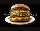 【ラスアスマルチ番外編】バーガー現象について！