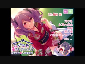 乙女屋敷で癒されませんか? ～少女吸血姫の、お座敷遊び～