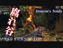 【ソウルシリーズツアー】デモンズソウル　 ～肉帝国最後の刃～　part10