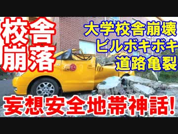 【韓国が中規模地震で致命的軽症】校舎崩壊、道路亀裂、ビルボキボキ！