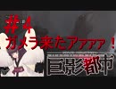 【巨影都市】逃げたいきりたんと巨大な影【東北きりたん実況プレイ】肆