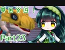 【東北姉妹実況プレイ】ずん子ちゃんとデジモンワールド冒険記part23