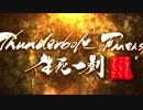 Thunderbolt Fantasy 生死一劍　メイキング映像　第2弾