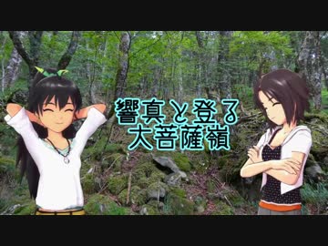 響真と登る大菩薩嶺　第1路