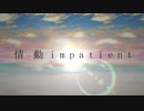 【情動 impatient】歌ってみた【KOPA withとめあ】