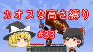 【minecraft】カオスな高さ縛り #33【ゆっくり実況】