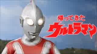 【歌ってみた】帰ってきたウルトラマン