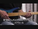 昔TAKさんがよくやってたアーム奏法スクウィールのやり方