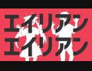 【中日合唱】エイリアンエイリアン【雪音xお餅】
