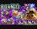 【モンスト実況】中身のない久々のガチャ限BOX紹介【闇属性】