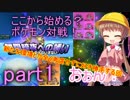 【VOICEROID実況】ここから始める？ポケモン対戦！part1【生声実況】