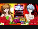パチスロ エヴァンゲリオン ドキドキ400バージョン PV