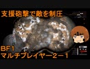 いちたか連合軍のＢＦ１ マルチプレイヤー２－１【ゆっくり実況】