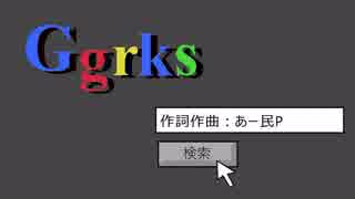 【鯖音カリンと寺戸ライク】ggrks-ググれカス-【UTAUカバー】