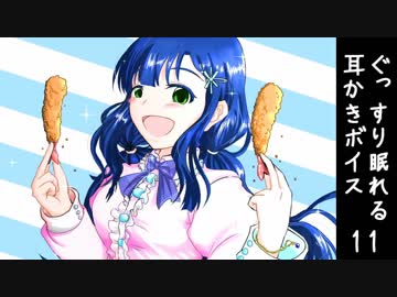 ぐっすり眠れる耳かきボイス11 エビフライ注意 ニコニコ動画