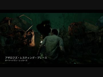【ゆっくり実況】ヘタレドワイトと行くDead by Daylight　#２