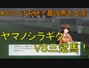 #010 Winning Post 8 2017 実況プレイ　～ST系統で最強馬を生産 1984年⑤～