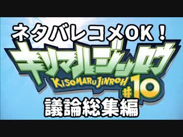 【初見お断り】きそまる人狼＃１０＿議論総集編【内訳暴露コメOK】