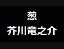 青空文庫朗読　葱　芥川竜之介【ゆっくり音声】アクセント無し