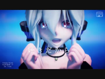 【Tda式改変ハク】Twinkle World
