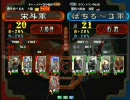 三国志大戦３　頂上対決　2008/5/7　栄斗軍VSぱちろ～3軍