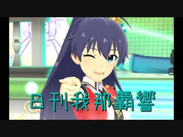 日刊 我那覇響 第1530号 「Sentimental Venus」 【ミリシタ】