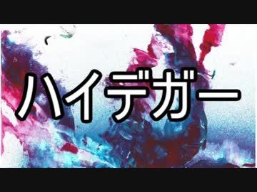 【ゆっくり現代思想】(３)ハイデガー