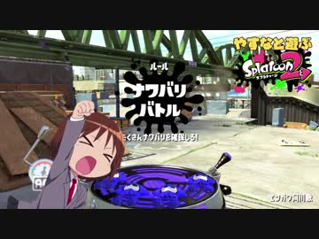 やすなと遊ぶスプラトゥーン２(その４)