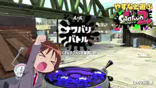 やすなと遊ぶスプラトゥーン２(その４)