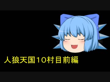 人狼天国１０村目前編