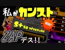 【スプラ２】エリアカンストしました！ -ZAP-【実況】10