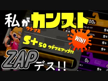 【スプラ２】エリアカンストしました！ -ZAP-【実況】10