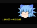 人狼天国１０村目後編
