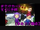 【マリオカート８ＤＸ】おさけカート　えくにき杯【あむここ視点】①