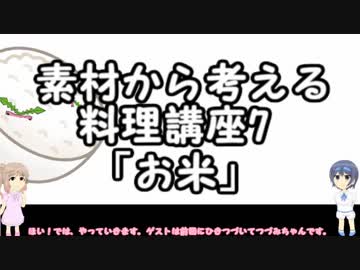 【さとうささら】素材から考える料理講座7「お米」