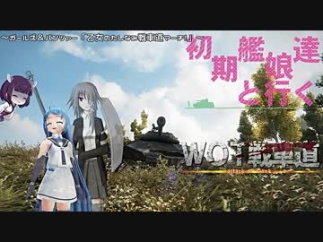 【WOT】初期艦達と行くWOT戦車道　三十本目【252U　Defender】
