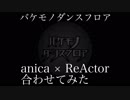 バケモノダンスフロア anica×ReActor合わせてみた€
