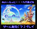 【女性実況】ゆっくり（喋る）実況：エヴァーオアシス Part1