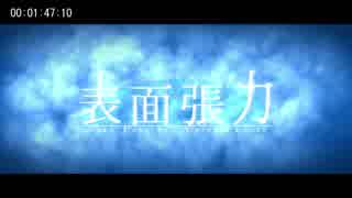 【ニコカラ】　表面張力　【Off Vocal】