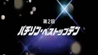 【冬の歌謡祭】第2回 パチソン ベストップテン