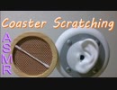 【ASMR】コースタースクラッチ　Coaster Scratching【立体音響】