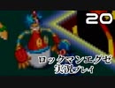 【実況】死に急ぎオペレーターのロックマンエグゼ【20】